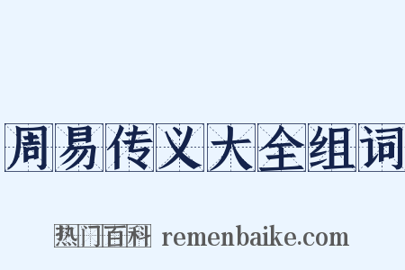 周易传义大全组词是什么意思的图片